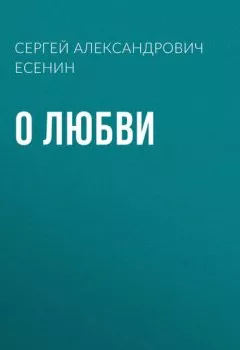 Аудиокнига - О любви. Сергей Есенин - слушать в Litvek