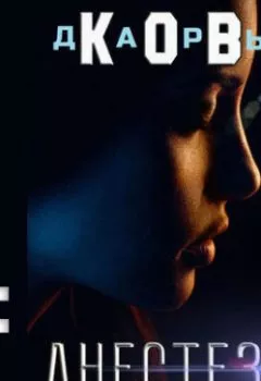 Аудиокнига - Анестезия. Дарья Кова - слушать в Litvek