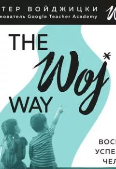 Аудиокнига - The Woj Way. Как воспитать успешного человека. Эстер Войджицки - слушать в Litvek