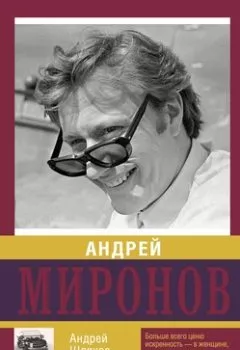 Обложка книги - Андрей Миронов - Андрей Шляхов