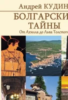 Аудиокнига - Болгарские тайны. От Ахилла до Льва Толстого. Андрей Кудин - слушать в Litvek