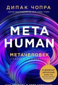 Аудиокнига - Metahuman. Метачеловек. Как открыть в себе источник бесконечных возможностей. Дипак Чопра - слушать в Litvek
