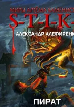 Аудиокнига - S-T-I-K-S. Пират. Встреча с прошлым. Александр Алефиренко - слушать в Litvek