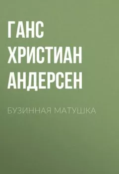 Аудиокнига - Бузинная матушка. Ганс Христиан Андерсен - слушать в Litvek