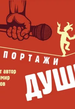 Аудиокнига - Репортажи Души. Владимир Кулаков - слушать в Litvek