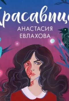 Обложка книги - Красавица - Анастасия Евлахова