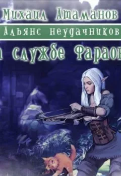 Обложка книги - На службе Фараона - Михаил Атаманов