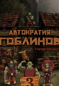 Аудиокнига - Автократия гоблинов 3. Михаил Усачев - слушать в Litvek