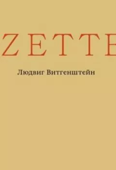 Книга - Zettel. Людвиг Витгенштейн - прослушать в Litvek