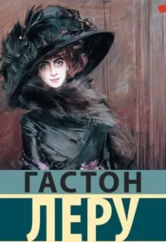 Аудиокнига - Духи Дамы в черном. Гастон Леру - слушать в Litvek