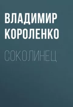 Книга - Соколинец. Владимир Короленко - прослушать в Litvek