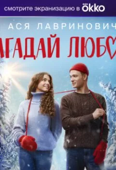 Аудиокнига - Загадай любовь. Ася Лавринович - слушать в Litvek
