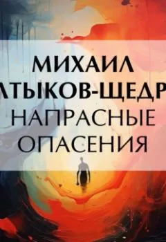 Аудиокнига - Напрасные опасения. Михаил Салтыков-Щедрин - слушать в Litvek