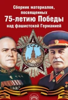 Обложка книги - Сборник материалов, посвященных 75-летию Победы над фашистской Германией - Сборник статей