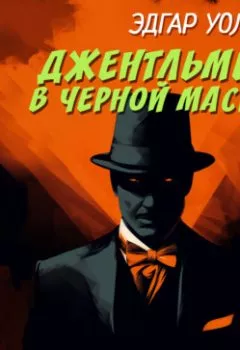 Аудиокнига - Джентльмен в черной маске. Эдгар Уоллес - слушать в Litvek