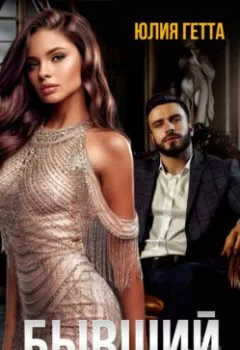 Аудиокнига - Бывший. Я больше не твоя. Юлия Гетта - слушать в Litvek
