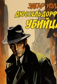 Аудиокнига - Дюссельдорфский убийца. Эдгар Уоллес - слушать в Litvek