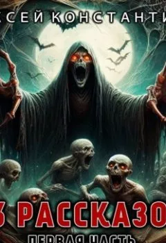 Аудиокнига - 13 рассказов. Первая часть. Алексей Константинов - слушать в Litvek