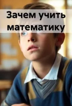 Обложка книги - Зачем учить математику - Иван Александрович Гобзев