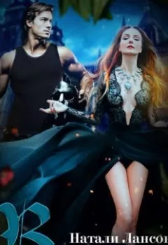 Аудиокнига - Ведьма. Натали Лансон - слушать в Litvek