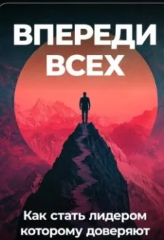 Обложка книги - Впереди всех: Как стать лидером, которому доверяют - Артем Демиденко