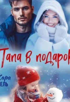 Аудиокнига - Папа в подарок. Кара Мель - слушать в Litvek