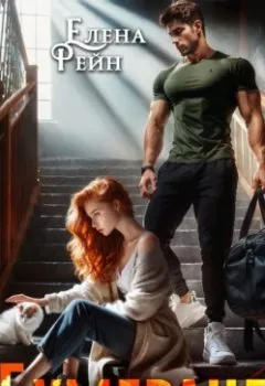 Аудиокнига - Бумеранг. Елена Рейн - слушать в Litvek