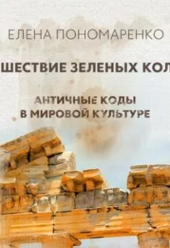 Аудиокнига - Путешествие зеленых колонн. Елена Пономаренко - слушать в Litvek