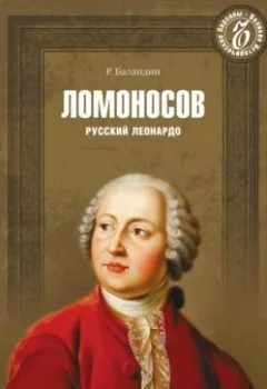Аудиокнига - Ломоносов. Русский Леонардо. Рудольф Баландин - слушать в Litvek