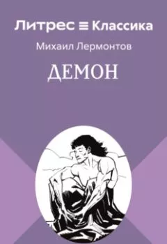 Аудиокнига - Демон. Михаил Лермонтов - слушать в Litvek