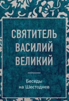 Аудиокнига - Беседы на Шестоднев. святитель Василий Великий - слушать в Litvek