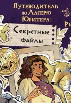 Аудиокнига - Путеводитель по Лагерю Юпитера: секретные файлы. Рик Риордан - слушать в Litvek