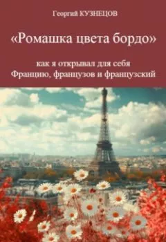 Аудиокнига - Ромашка цвета бордо. Георгий Кузнецов - слушать в Litvek