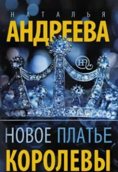 Аудиокнига - Новое платье королевы. Наталья Андреева - слушать в Litvek