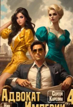 Аудиокнига - Адвокат империи 4. Ник Фабер - слушать в Litvek