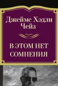 Аудиокнига - В этом нет сомнения. Джеймс Хэдли Чейз - слушать в Litvek