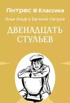 Аудиокнига - Двенадцать стульев. Илья Ильф - слушать в Litvek