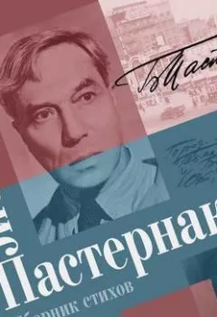 Аудиокнига - Сборник стихов. Борис Пастернак - слушать в Litvek