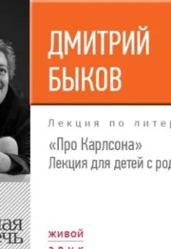 Книга - Лекция «Про Карлсона» для детей с родителями. Дмитрий Быков - прослушать в Litvek
