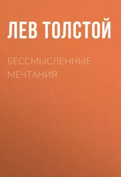 Аудиокнига - Бессмысленные мечтания. Лев Толстой - слушать в Litvek
