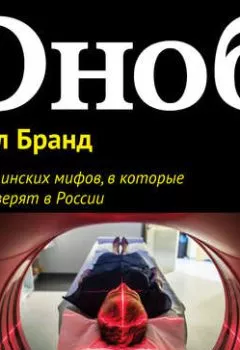 Книга - 11 медицинских мифов, в которые все еще верят в России. Павел Бранд - прослушать в Litvek