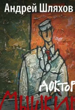 Аудиокнига - Доктор Мышкин. Приемное отделение. Андрей Шляхов - слушать в Litvek