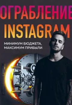 Обложка книги - Ограбление Instagram - Александр Соколовский