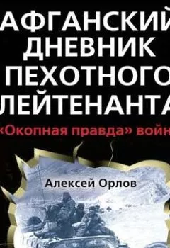 Аудиокнига - Афганский дневник пехотного лейтенанта. «Окопная правда» войны. Алексей Орлов - слушать в Litvek