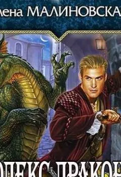 Аудиокнига - Кодекс дракона. - слушать в Litvek