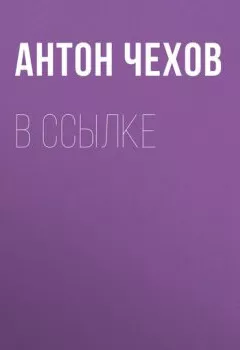 Книга - В ссылке. Антон Чехов - прослушать в Litvek