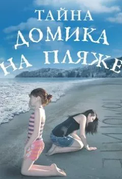 Обложка книги - Тайна домика на пляже - Тара Эллис