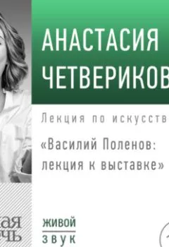Книга - Василий Поленов: лекция к выставке. Анастасия Четверикова - прослушать в Litvek