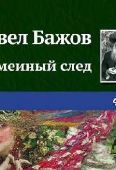 Обложка книги - Змеиный след - Павел Бажов