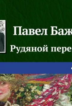 Обложка книги - Рудяной перевал - Павел Бажов